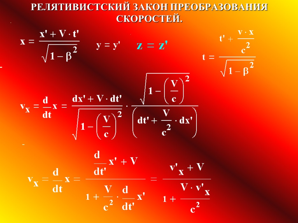 РЕЛЯТИВИСТСКИЙ ЗАКОН ПРЕОБРАЗОВАНИЯ СКОРОСТЕЙ.